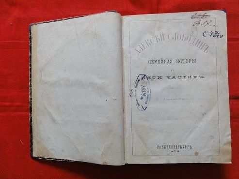 П.Альминский «Алексей Слободин".  1873г. - фото фото фото 1