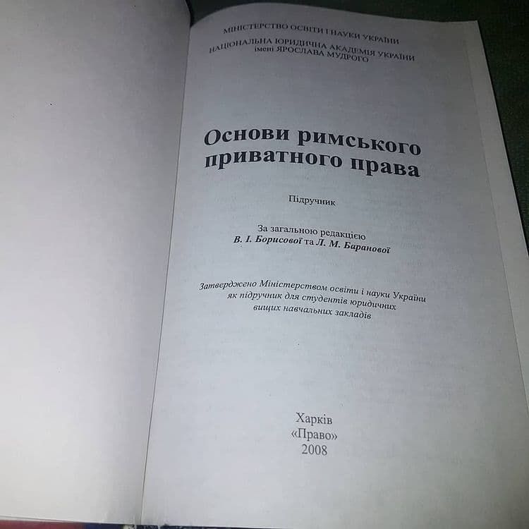 Основи римського приватного права	Борисова,  Баранова 	2008 - фото фото фото 5