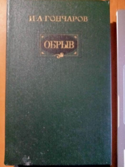 Гончаров И.А Обрыв. - фото фото фото 0