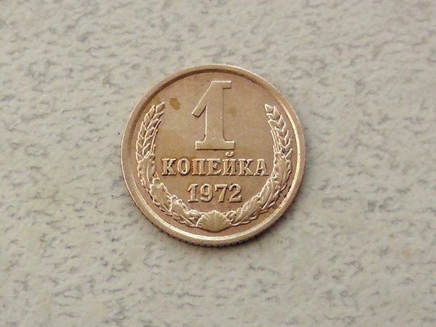 1 копійка СРСР 1972 рік  (303а) - фото фото фото 0