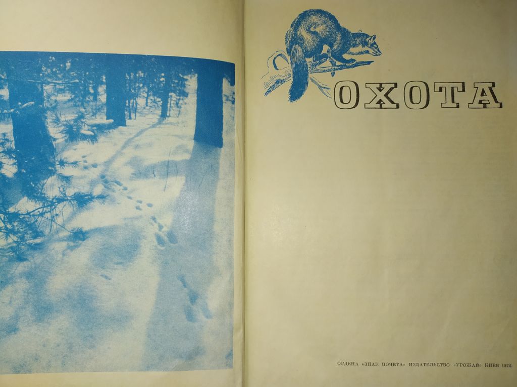 книга:  ОХОТА  1976г. - фото фото фото 1