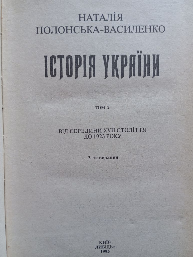 Н. Полонська-Василенко, Історія України  (в 2-х томах) - фото фото фото 4