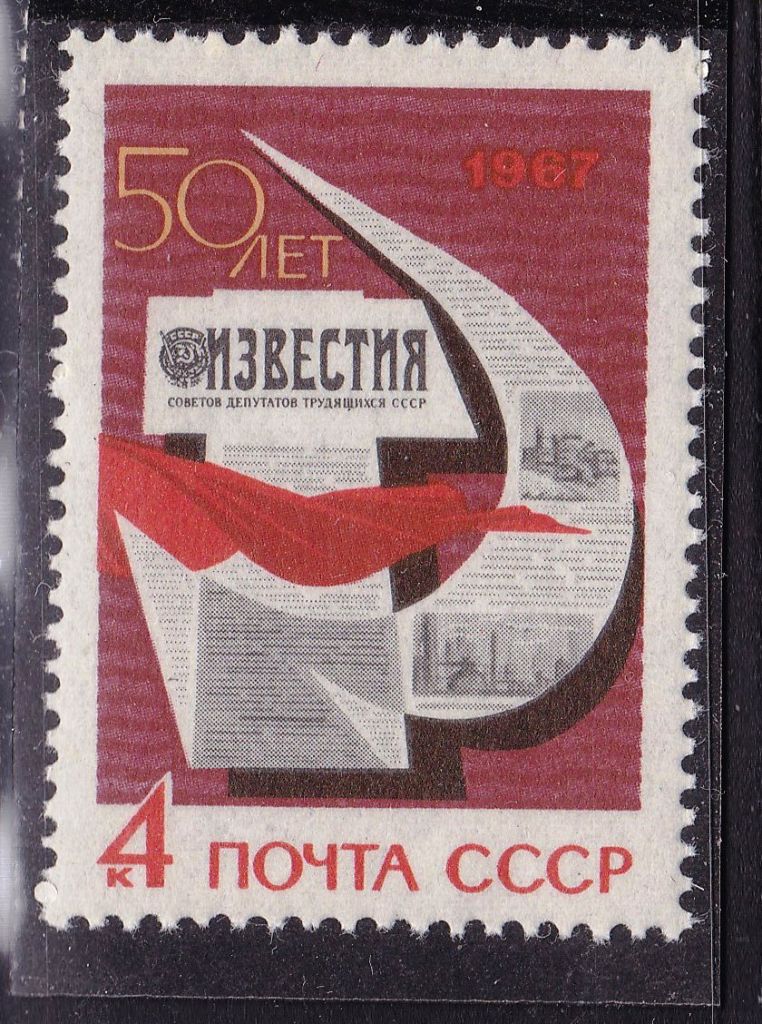 СССР  1967  г   MNH - газета ИЗВЕСТИЯ - фото фото фото 0
