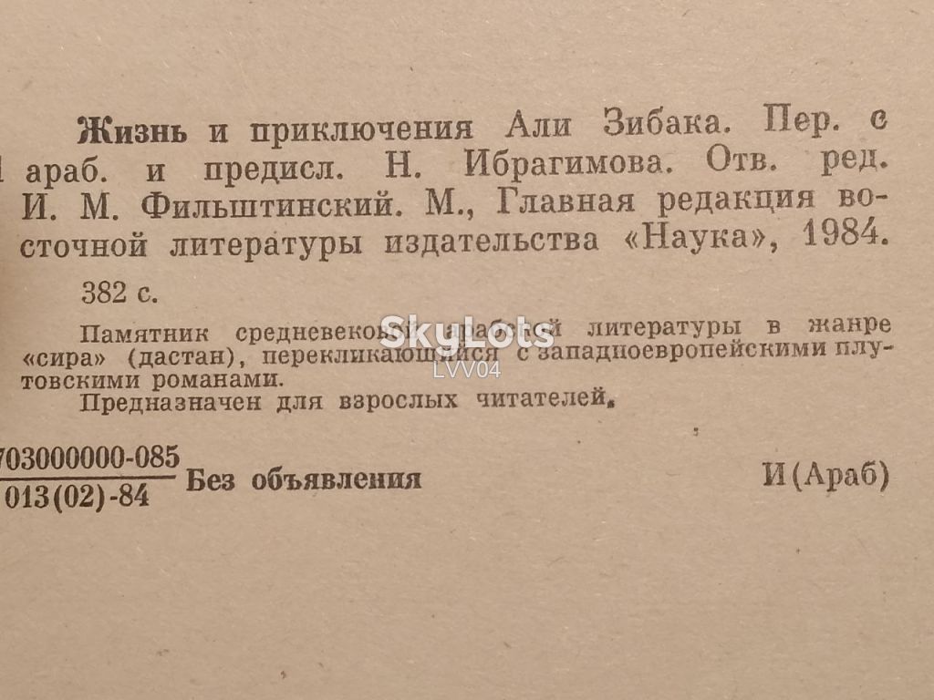 Жизнь и приключения Али Зибака. - фото фото фото 4