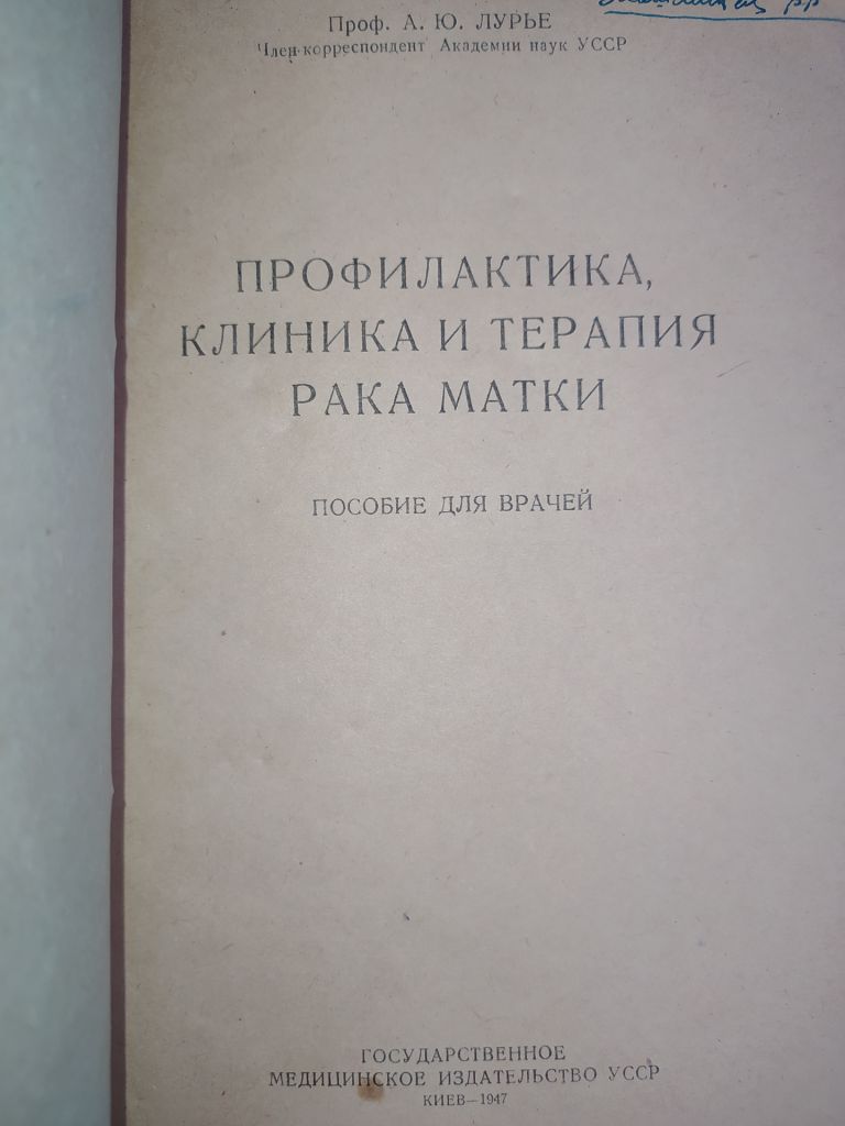 книга: ПРОФИЛАКТИКА, КЛИНИКА И ТЕРАПИЯ РАКА МАТКИ 1947г. - фото фото фото 1