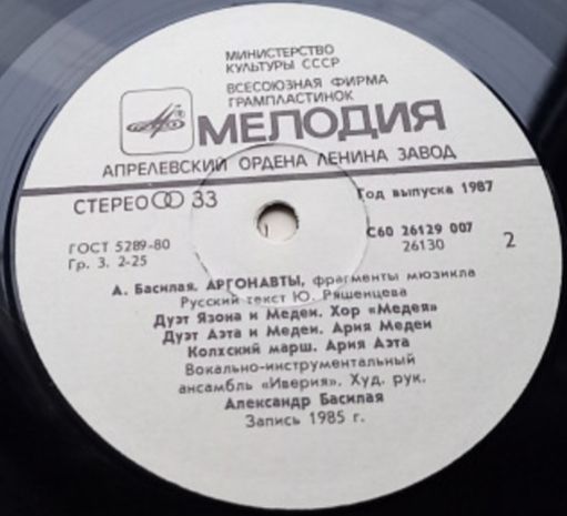 ВИА Иверия - Аргонавты - 1985.   (LP). 12. Vinyl. Пластинка. - фото фото фото 3