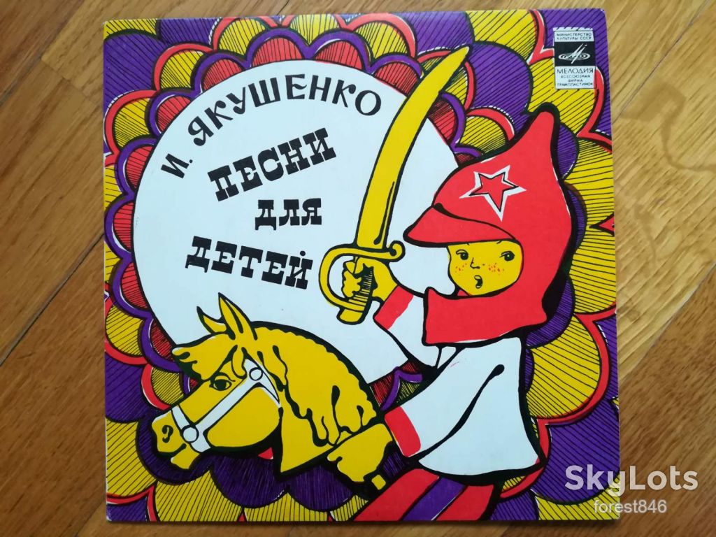 И. Якушенко-Песни для детей  (1)-Ex.+, 7"-Мелодія - фото фото фото 0