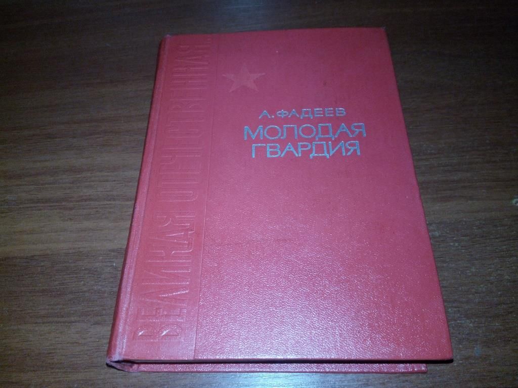 Фадеев А.А. Молодая гвардия - фото фото фото 0