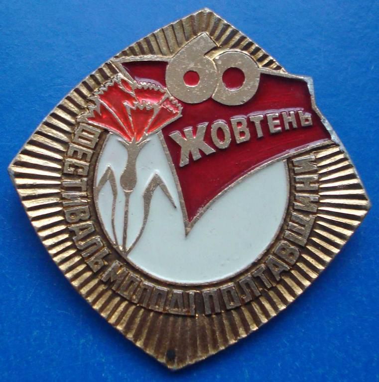 60 лет Октября фестиваль молодежи полтавщины ВЛКСМ - фото фото фото 0