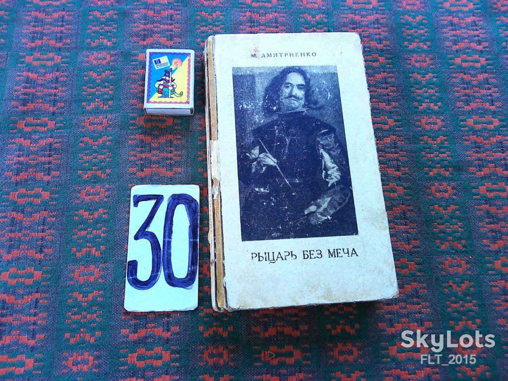 М.Дмитриенко  Рыцарь без меча    1970 г. - фото фото фото 0