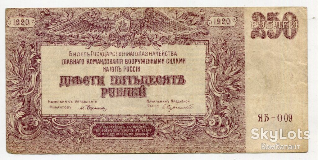 250 руб. 1920 р. Врангель - фото фото фото 0