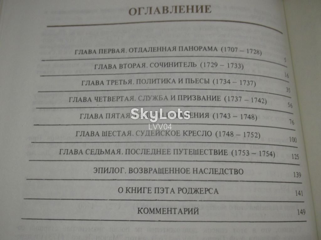 Роджерс Пэт. Генри Филдинг. Биография - фото фото фото 11