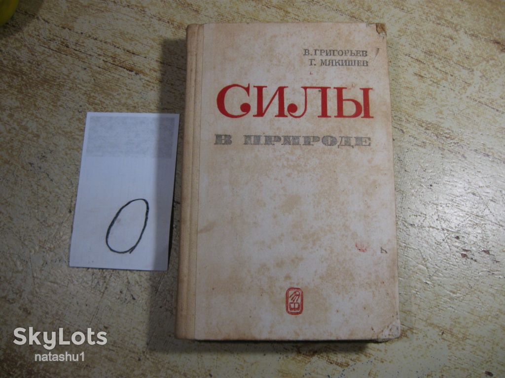 силы в природе 1983г - фото фото фото 0