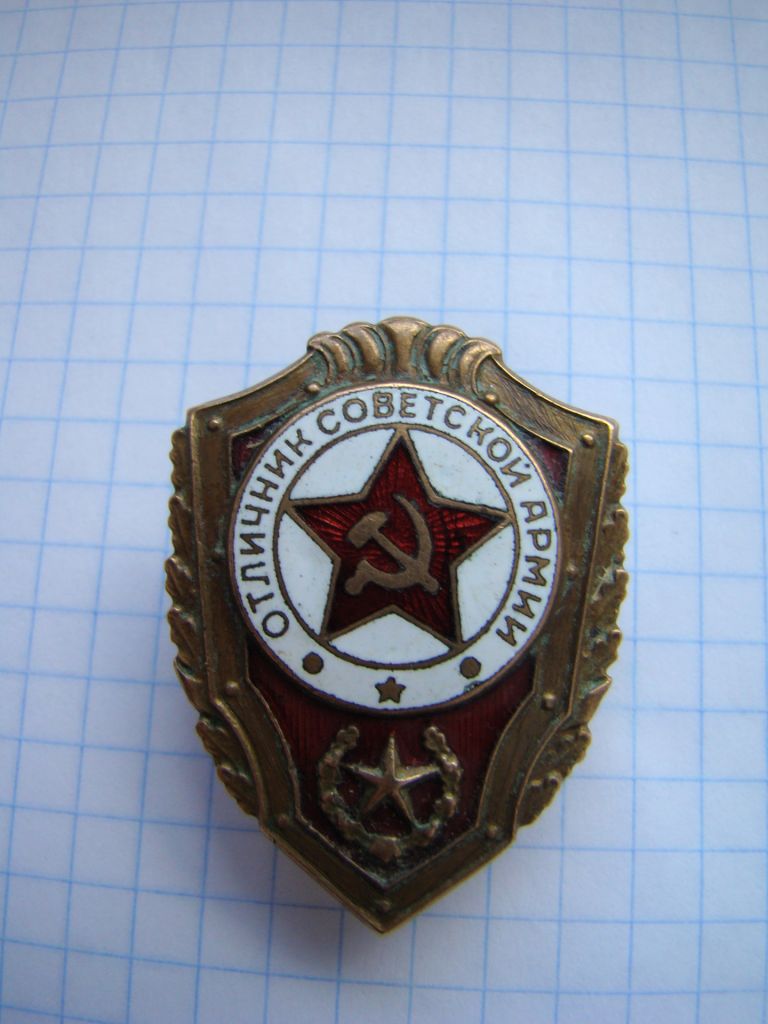 Отличник Советской Армии ВС СССР, тяж.мет., винт. - фото фото фото 0