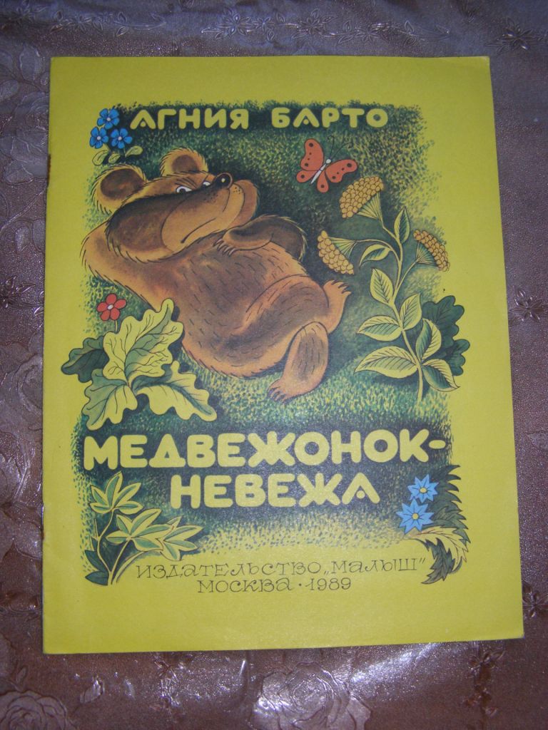 АГНИЯ БАРТО "Медвежонок-Невежа", 1989 - фото фото фото 0