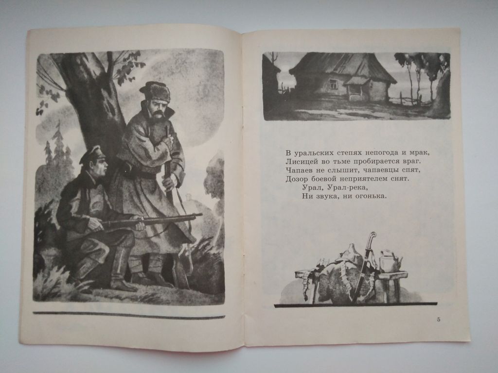 Александрова Гибель Чапаева 1978 Рис. А. Парамонова - фото фото фото 4