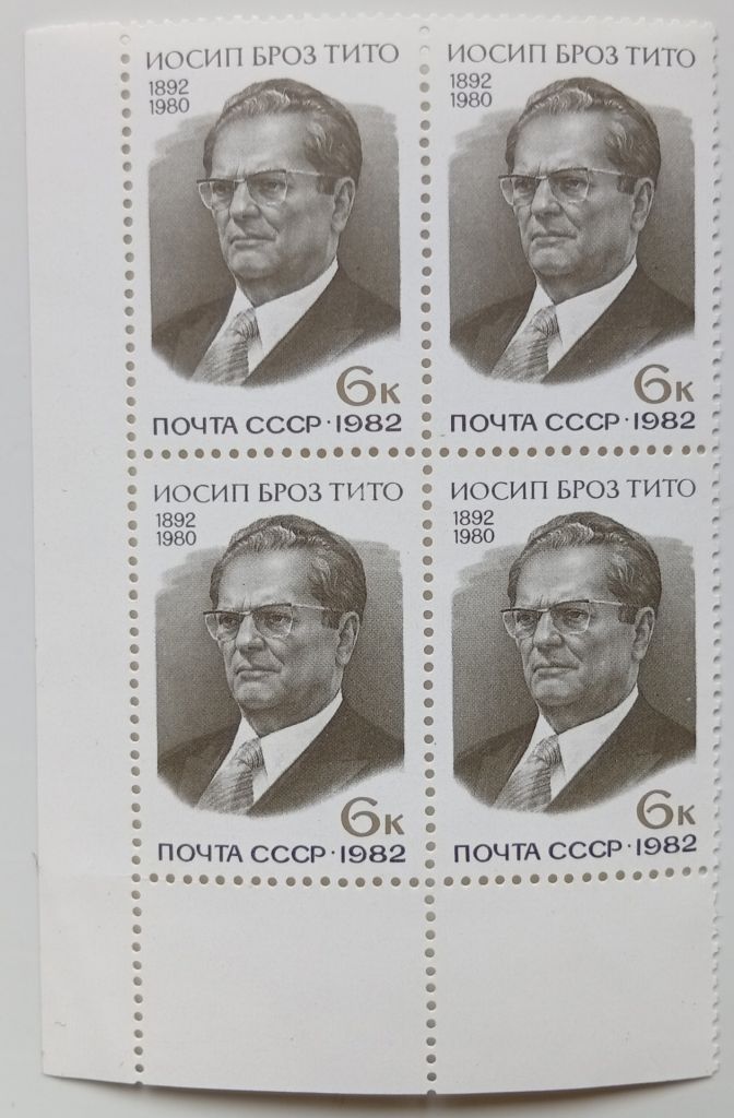 СССР 1982 Иосип Броз Тито, квартблок, MNH - фото фото фото 0