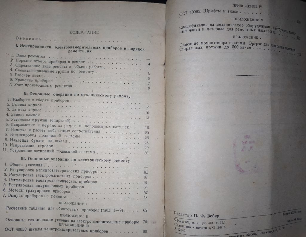 книга: РЕМОНТ ЭЛЕКТРОИЗМЕРИТЕЛЬНЫХ ПРИБОРОВ, изд.ГОСЭНЕРГОИЗДАТ 1944г.; - фото фото фото 2
