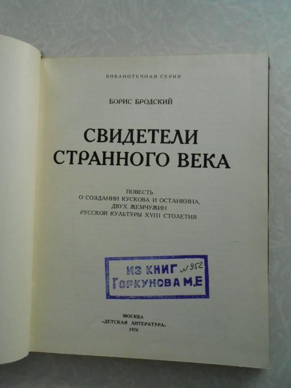 Бродский Б.  Свидетели странного века. - фото фото фото 1