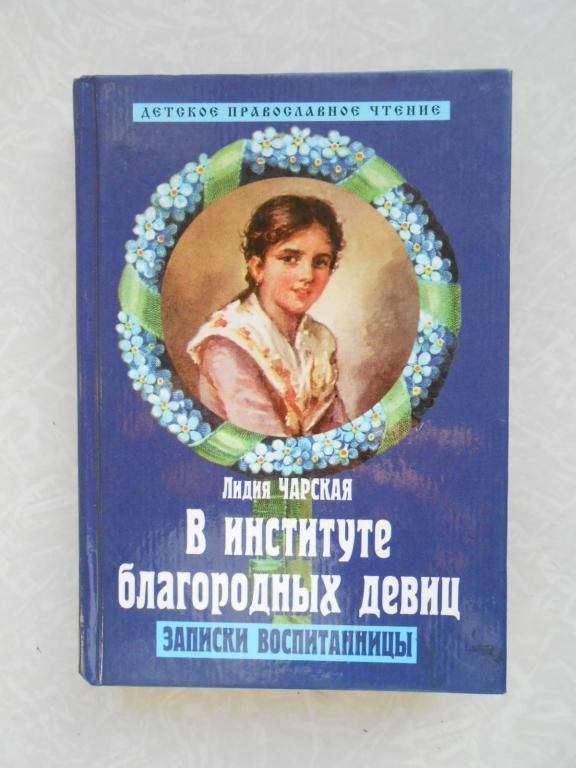 В институте благородных девиц. Чарская Лидия Алексеевна - фото фото фото 0