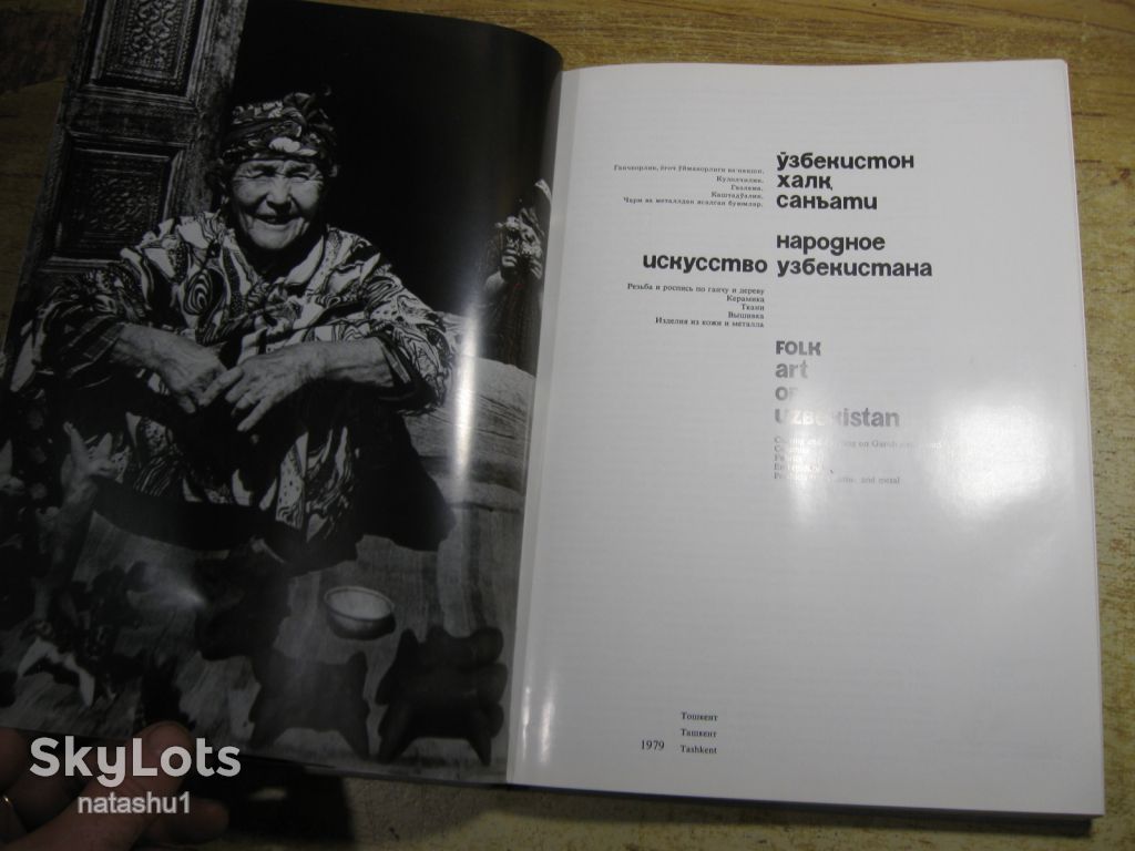 народное искусство узбекистана 1979г - фото фото фото 2