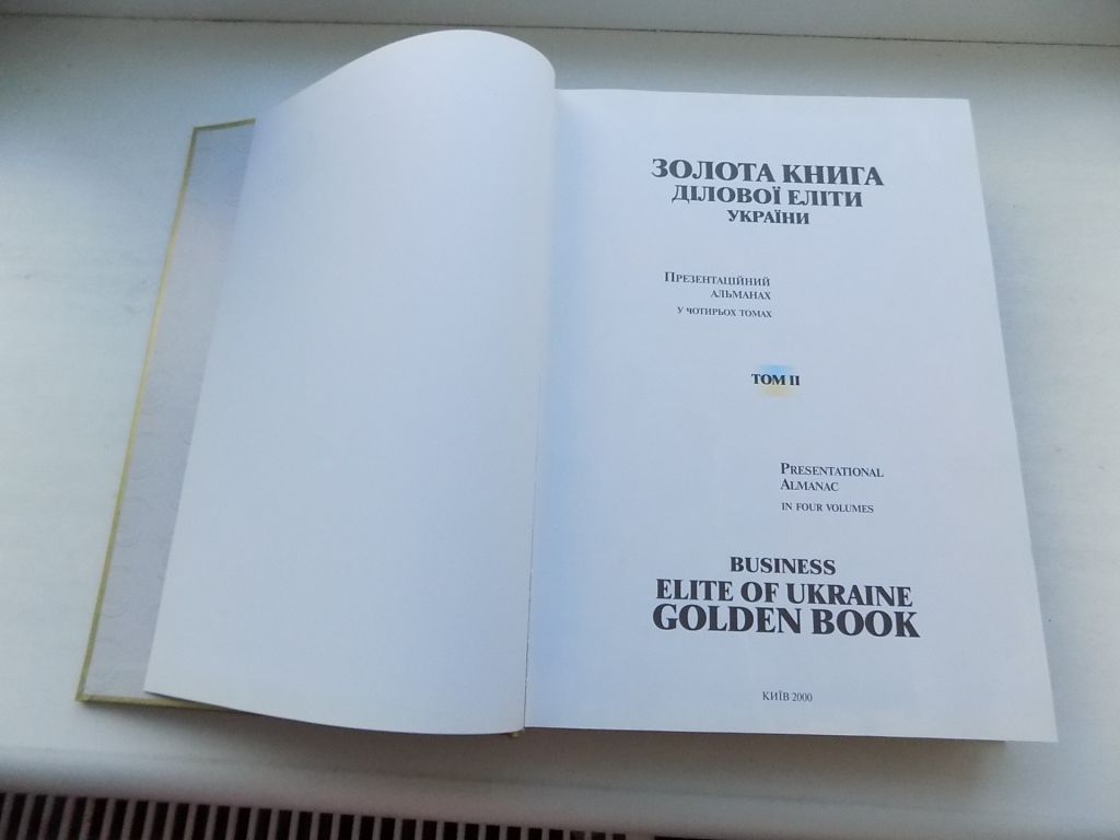 Книги Золота книга ділової еліти України Презентаційний альманах у чотирьох томах - фото фото фото 4