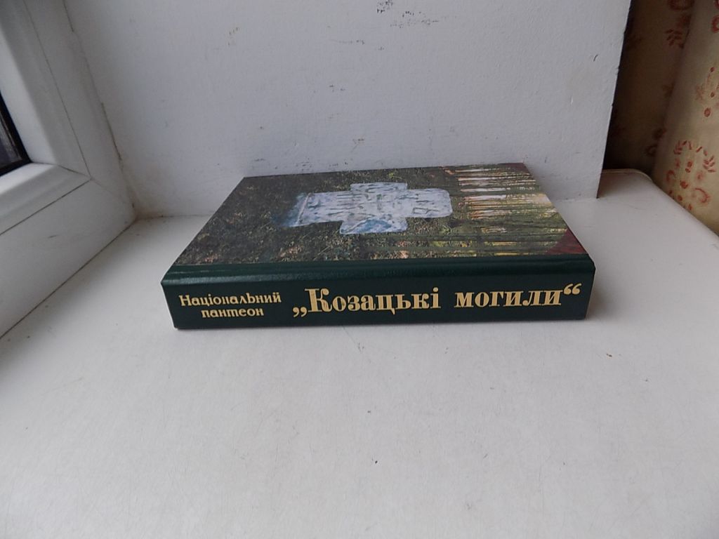 Книга В.Рожко В.Пришляк П.Лотоцький та інші Національний пантеон Козацькі могили - фото фото фото 1