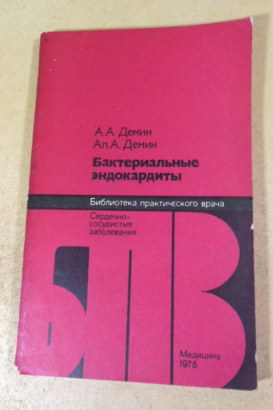 А.А. Демин, Ал.А. Демин. Бактериальные эндокардиты БПВ - фото фото фото 0