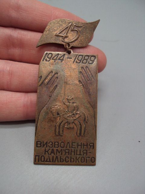 Знак 45 лет осводождения Каменец-Подольского ссср 45 років визволення Камянець-Подільського №16336 - фото фото фото 3