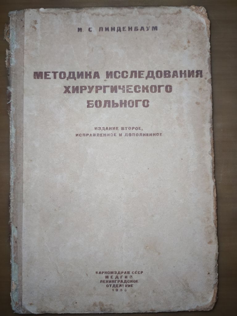 книга: МЕТОДИКА ИССЛЕДОВАНИЯ ХИРУРГИЧЕСКОГО БОЛЬНОГО, II-е изд., 1938г. - фото фото фото 0