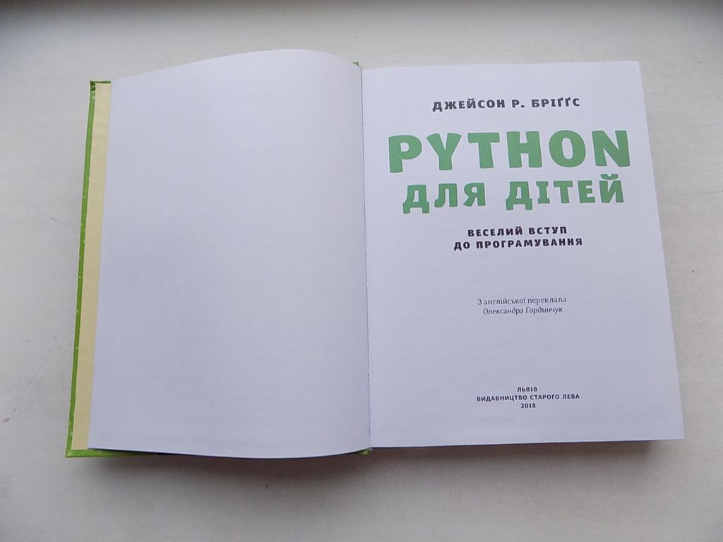 Книга Джейсон Р. Бріггс Python для дітей веселий вступ до програмування - фото фото фото 2