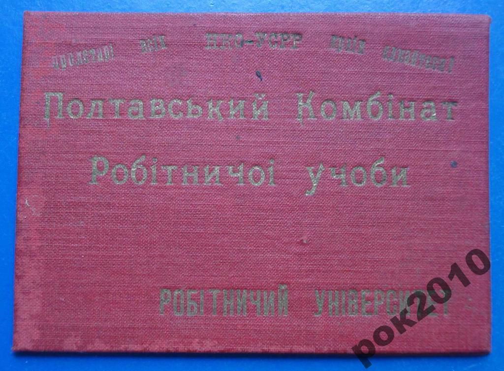 рабочий университет УССР 1931 г - фото фото фото 0