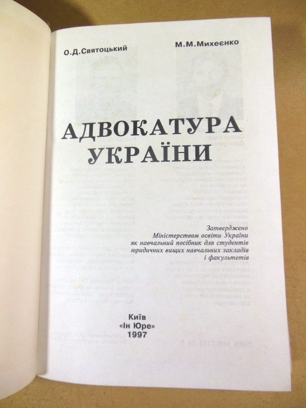 О. Святоцький. М. Михеєнко. Адвокатура України - фото фото фото 1