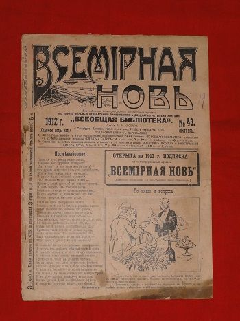 Всемирная новь. 1912р. №43. - фото фото фото 0