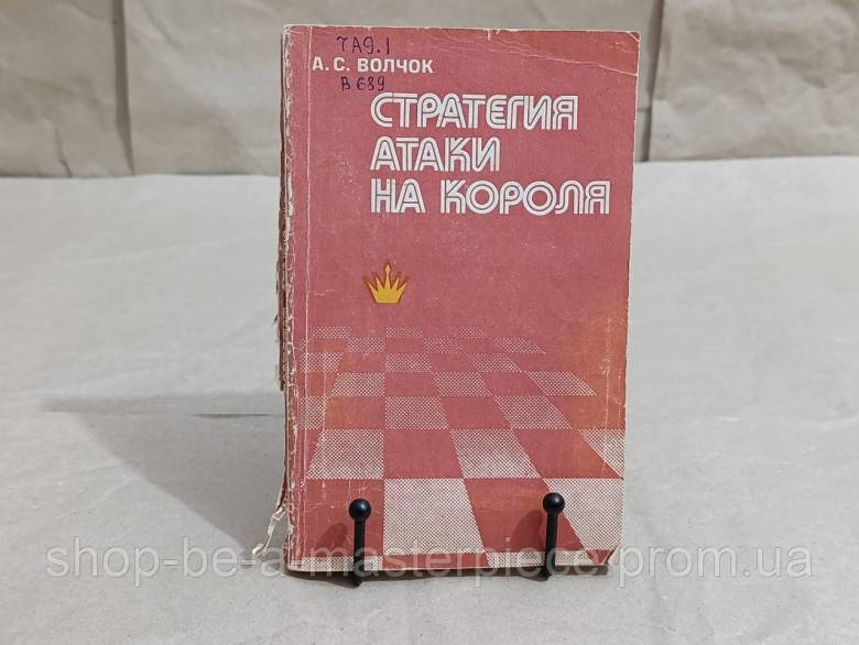 А. С. ВОЛЧОК СТРАТЕГИЯ АТАКИ НА КОРОЛЯ 1980 - фото фото фото 0