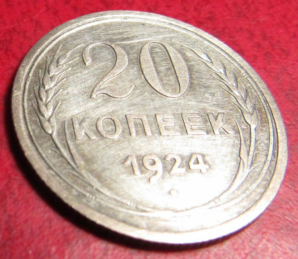 20 копеек 1924 года - фото фото фото 0