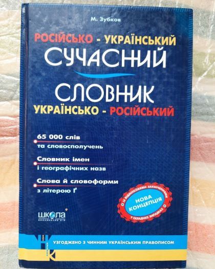 М.Зубков. Російсько-український сучасний словник - фото фото фото 0