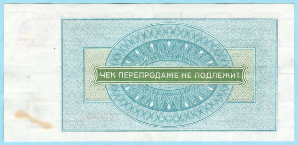 Внешпосылторг Чек 3 рубля 1976 СССР серія Б  (н4) - фото фото фото 1