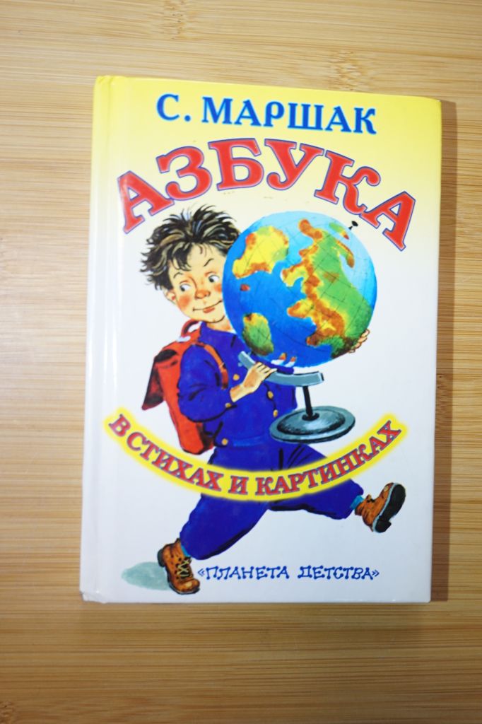 С.Маршак. Азбука. - фото фото фото 0