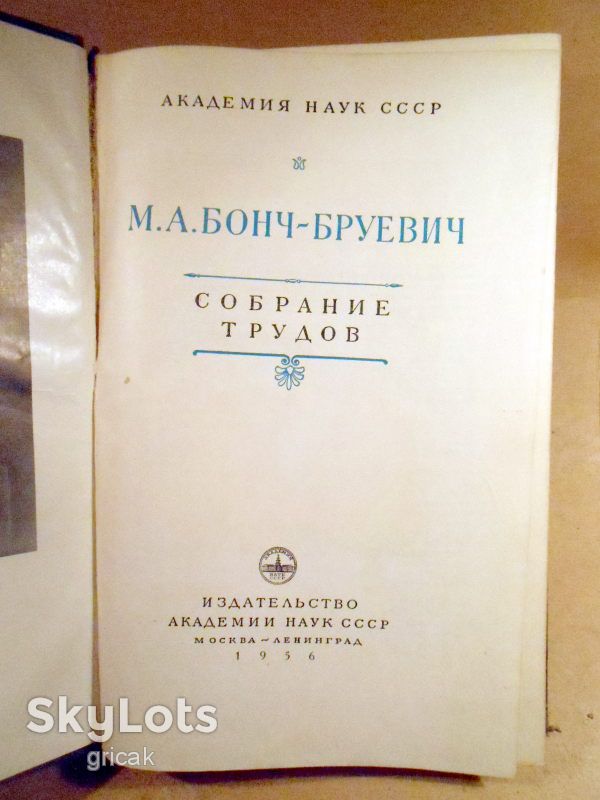 М.Бонч-Бруевич. Собрание трудов 1956 - фото фото фото 1
