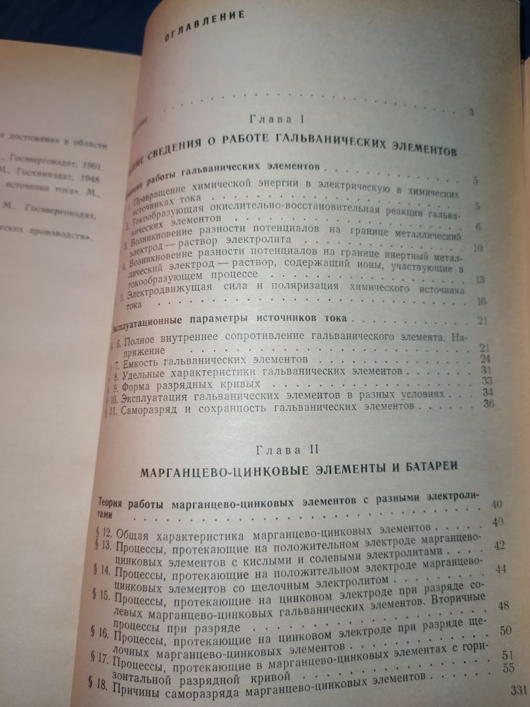 книга: ПРОИЗВОДСТВО ГАЛЬВАНИЧЕСКИХ ЭЛЕМЕНТОВ И БАТАРЕЙ 1970г. - фото фото фото 2