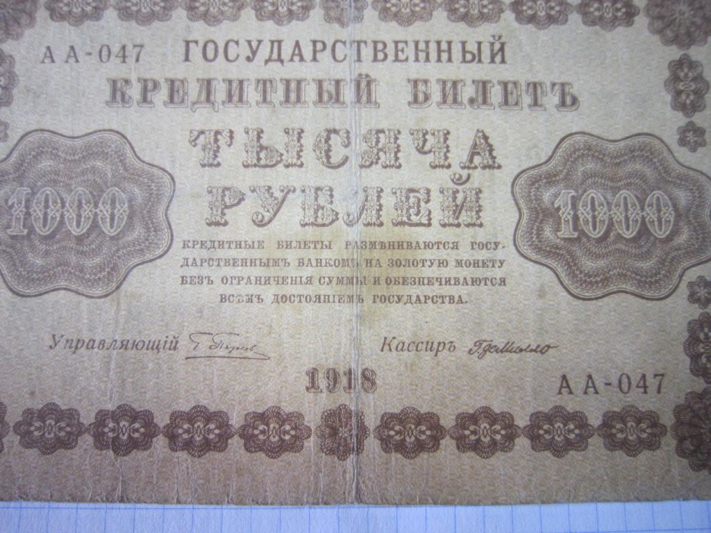 1000 РУБЛЕЙ 1918 Г.  КАССИР- МИЛЛО. СЕРИЯ: АА- 047 - фото фото фото 2
