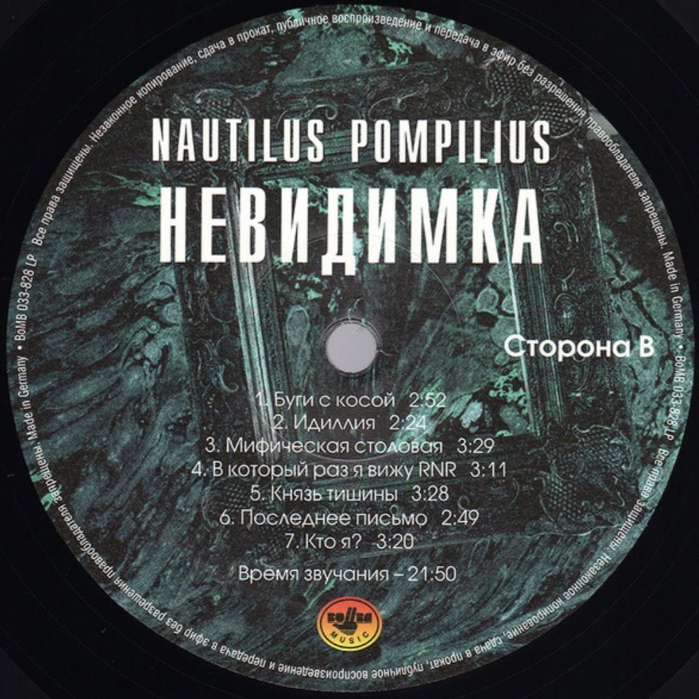 Наутилус Помпилиус / Nautilus Pompilius - Невидимка - 1985.  (LP). 12. Vinyl. Пластинка. S/S - фото фото фото 5