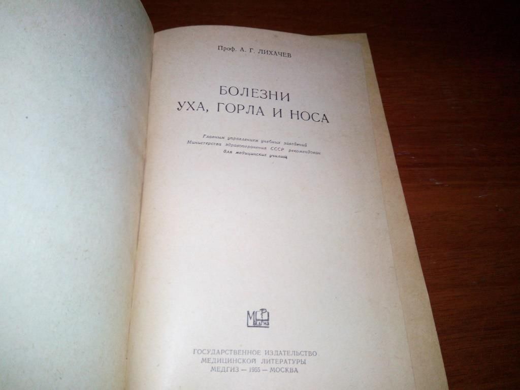Лихачев - Болезни уха, горла и носа  (1955) - фото фото фото 1