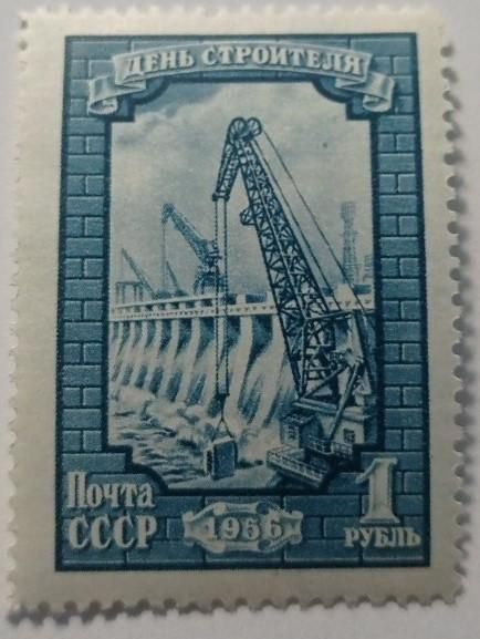 1956. 1 руб. День строителя. MNH. - фото фото фото 0