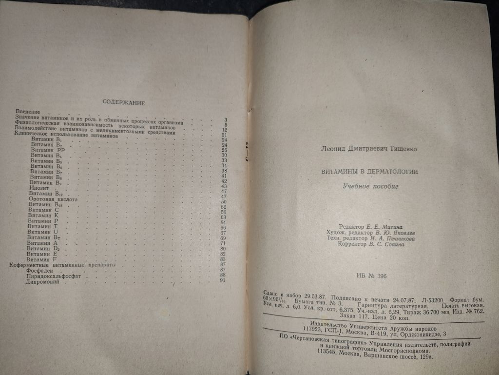 книга: ВИТАМИНЫ В ДЕРМАТОЛОГИИ. УЧЕБНОЕ ПОСОБИЕ 1987г.; - фото фото фото 3