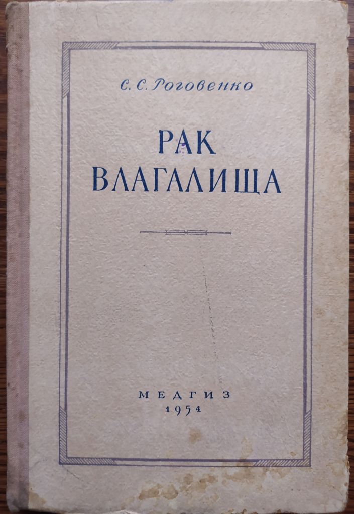 книга: РАК ВЛАГАЛИЩА. КЛИНИЧЕСКАЯ МОНОГРАФИЯ 1954г. - фото фото фото 0