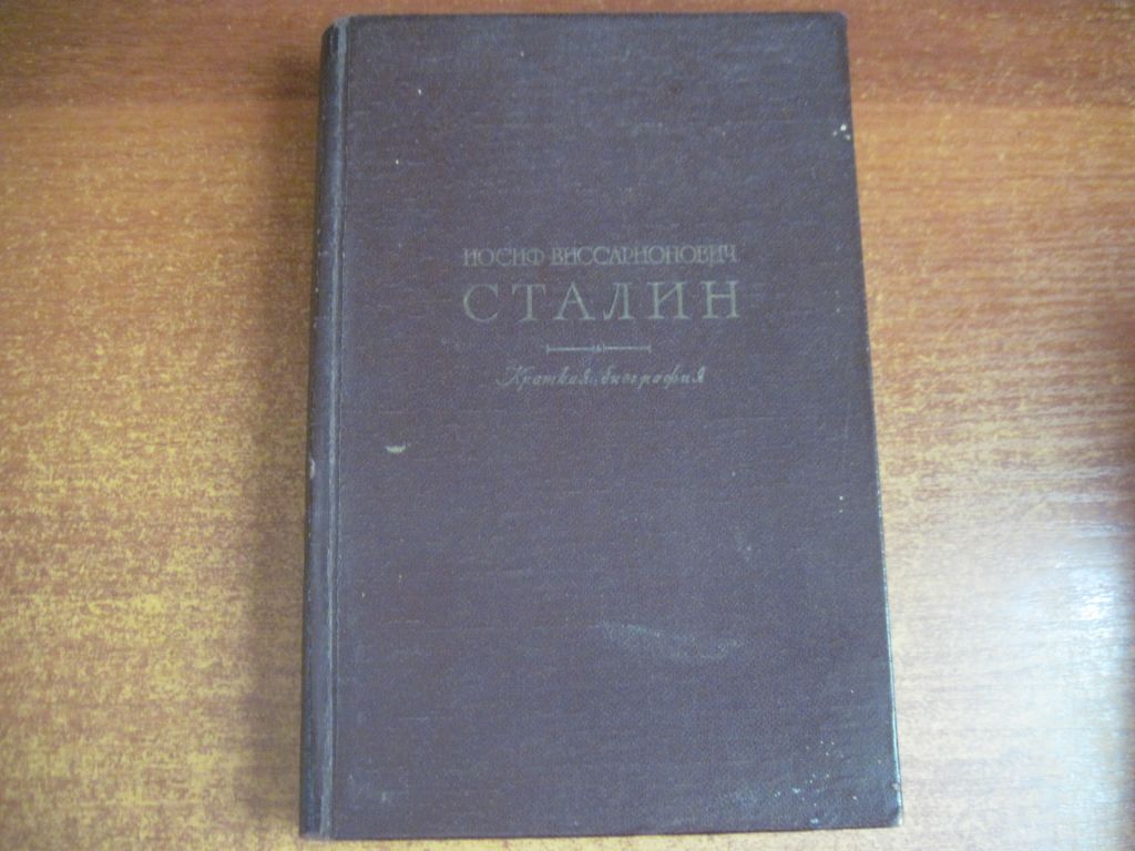 Cталин Краткая биография 1948 ОГИЗ - фото фото фото 0