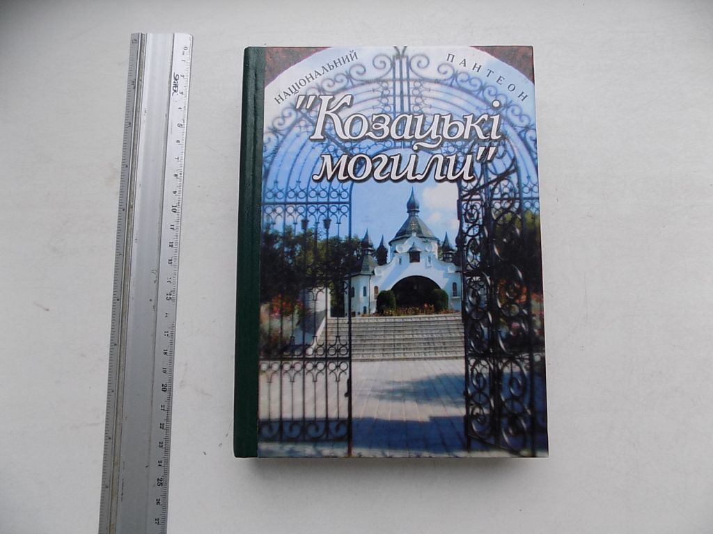 Книга В.Рожко В.Пришляк П.Лотоцький та інші Національний пантеон Козацькі могили - фото фото фото 0