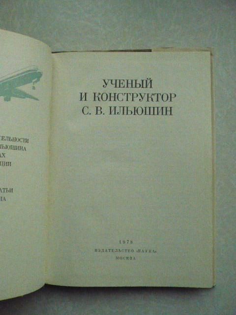 Ученый и конструктор С.В. Ильюшин. - фото фото фото 1